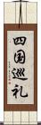 四国巡礼 Scroll