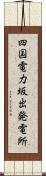 四国電力坂出発電所 Scroll