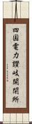 四国電力讃岐開閉所 Scroll