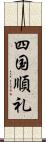 四国順礼 Scroll