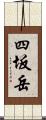 四坂岳 Scroll