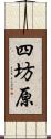 四坊原 Scroll