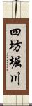 四坊堀川 Scroll