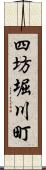 四坊堀川町 Scroll