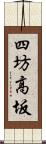 四坊高坂 Scroll