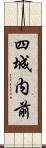 四城内前 Scroll