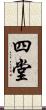 四堂 Scroll