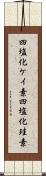 四塩化ケイ素 Scroll