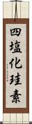 四塩化珪素 Scroll