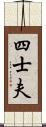 四士夫 Scroll