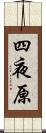 四夜原 Scroll