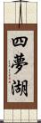 四夢湖 Scroll