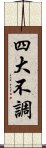 四大不調 Scroll