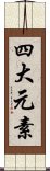 四大元素 Scroll