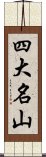 四大名山 Scroll