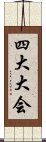 四大大会 Scroll