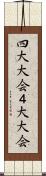 四大大会 Scroll