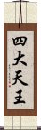 四大天王 Scroll