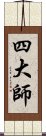 四大師 Scroll