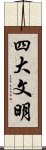 四大文明 Scroll