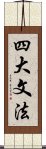 四大文法 Scroll