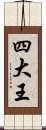 四大王 Scroll