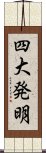 四大発明 Scroll