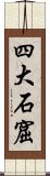 四大石窟 Scroll