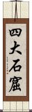 四大石窟 Scroll