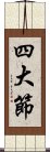 四大節 Scroll