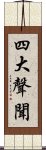 四大聲聞 Scroll