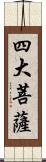 四大菩薩 Scroll