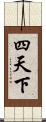 四天下 Scroll