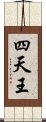 四天王 Scroll