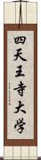 四天王寺大学 Scroll