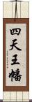 四天王幡 Scroll