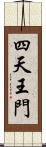 四天王門 Scroll