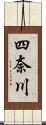 四奈川 Scroll