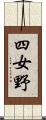 四女野 Scroll