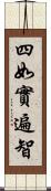 四如實遍智 Scroll