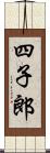 四子郎 Scroll