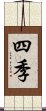 四季 Scroll