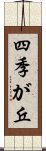 四季が丘 Scroll