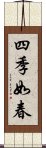 四季如春 Scroll