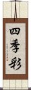 四季彩 Scroll