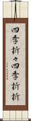 四季折々;四季折折 Scroll