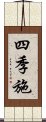 四季施 Scroll