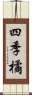 四季橘 Scroll