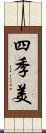 四季美 Scroll