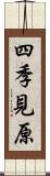 四季見原 Scroll